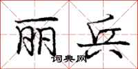 庞中华丽兵行书怎么写