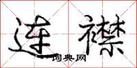 庞中华连襟行书怎么写