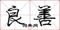 庞中华良善行书怎么写