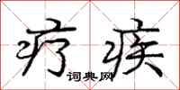 庞中华疗疾行书怎么写