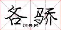庞中华吝骄行书怎么写