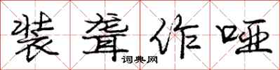 庞中华装聋作哑行书怎么写