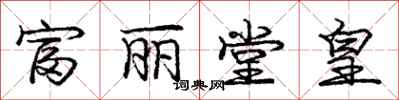 庞中华富丽堂皇行书怎么写