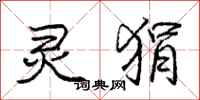庞中华灵狷行书怎么写