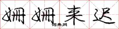 庞中华姗姗来迟行书怎么写