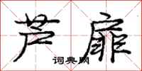 庞中华芦扉行书怎么写