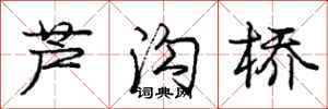 庞中华芦沟桥行书怎么写