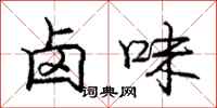 庞中华卤味行书怎么写