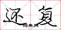 庞中华还复行书怎么写