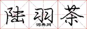 庞中华陆羽茶行书怎么写
