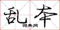 庞中华乱本行书怎么写