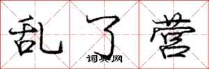 庞中华乱了营行书怎么写