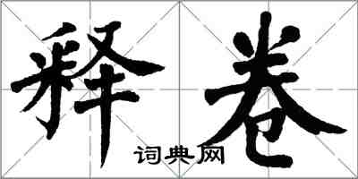 翁闿运释卷楷书怎么写