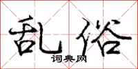 庞中华乱俗行书怎么写