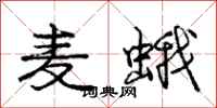 庞中华麦蛾行书怎么写