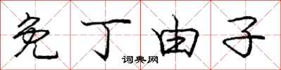 庞中华免丁由子行书怎么写