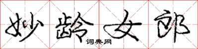 庞中华妙龄女郎行书怎么写
