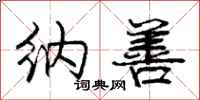 庞中华纳善行书怎么写