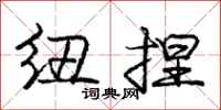 庞中华纽捏行书怎么写