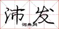庞中华沛发行书怎么写