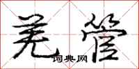 庞中华羌管行书怎么写