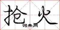 庞中华抢火行书怎么写