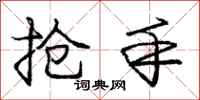 庞中华抢手行书怎么写