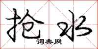 庞中华抢水行书怎么写