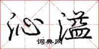 庞中华沁溢行书怎么写