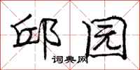 庞中华邱园行书怎么写