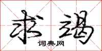 庞中华求竭行书怎么写