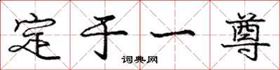 庞中华定于一尊行书怎么写