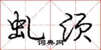 庞中华虬须行书怎么写