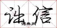 庞中华诎信行书怎么写