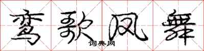 庞中华鸾歌凤舞行书怎么写