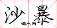 庞中华沙暴行书怎么写