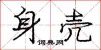 庞中华身壳行书怎么写