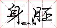 庞中华身胚行书怎么写
