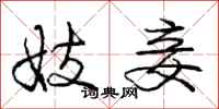 庞中华妓妾行书怎么写