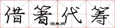 庞中华借箸代筹行书怎么写