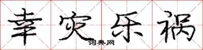 庞中华幸灾乐祸行书怎么写
