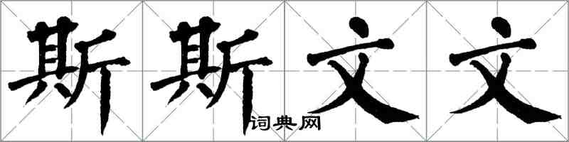 翁闿运斯斯文文楷书怎么写
