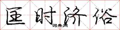 庞中华匡时济俗行书怎么写