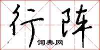 钱沛云行阵行书怎么写