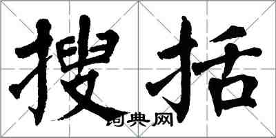 翁闿运搜括楷书怎么写