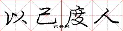 庞中华以己度人行书怎么写