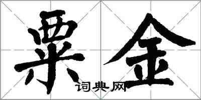 翁闿运粟金楷书怎么写