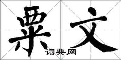 翁闿运粟文楷书怎么写