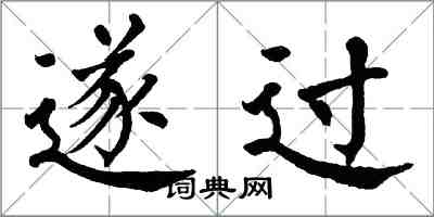 翁闿运遂过楷书怎么写