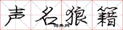 庞中华声名狼籍行书怎么写